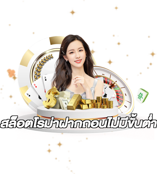 สล็อตโรม่าฝากถอนไม่มีขั้นต่ํา