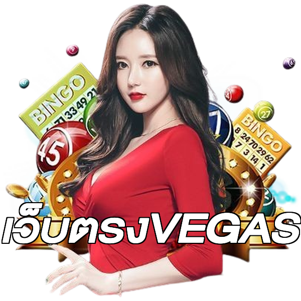 เว็บตรงVEGAS