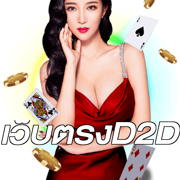 เว็บตรงD2D