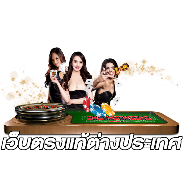 เว็บตรงแท้ต่างประเทศ