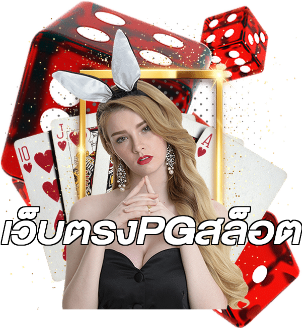 เว็บตรงPGสล็อต