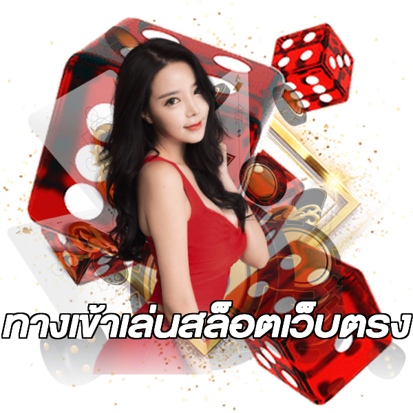 ทางเข้าเล่นสล็อตเว็บตรง